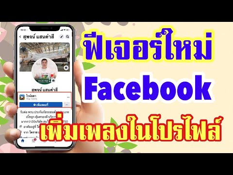 เพิ่มเพลงลงหน้าเฟสบุ๊คได้แล้ว มีเพลงให้เลือกเยอะด้วย