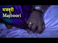 मजबूरी | Majboori | Hindi Short Movie/Film 2021 - Hindi Movie 2021