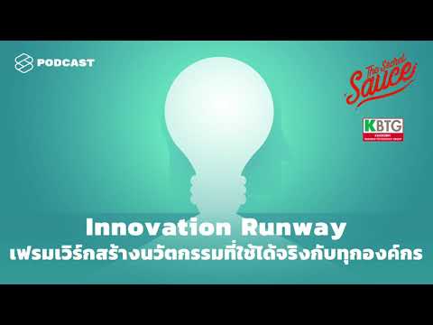 Innovation Runway เฟรมเวิร์กสร้างนวัตกรรมที่ใช้ได้จริงกับทุกองค์กร | The Secret Sauce EP.316