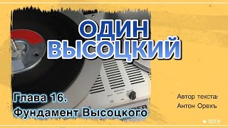 Один Высоцкий. Глава 16. Фундамент Высоцкого