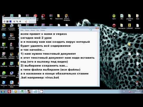 Создаем свой вирус - Как создать вирус в блокноте - Создание вирусов