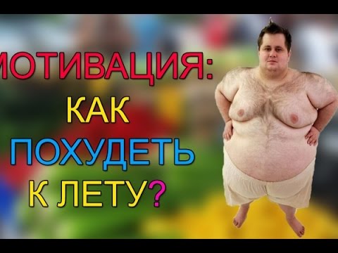 Как похудеть к лету подростку в домашних условиях на 20 кг за Как похудеть к лету подростку в домашних условиях на 20 кг за