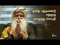 Tamil New Year 2018 - Sadhguru's Message for Tamil New Year 2018