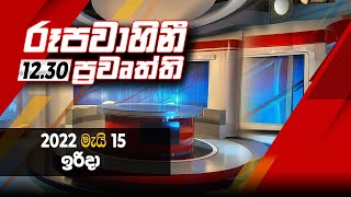 2022-05-15 | Rupavahini Sinhala News 12.30 pm