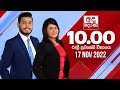 Derana News 10.00 PM 17-11-2022