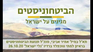 תא"ל במיל' אמיר אביבי, מנכ"ל תנועת הביטחוניסטים בראיון למתי טוכפלד ברדיו "גלי ישראל" 27.10.2020
