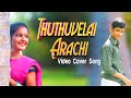 Dhoothuvala Arachi VIDEO COVER SONG | Palamarneri Panjayathu Cover songs