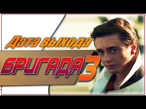 Бригада отцы и дети 2018 дата выхода Бригада отцы и дети 2018 дата выхода