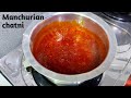 Manchurian chatni! Manchurian chatni recipe! Manchurian chatni kaise banaye ! मंचूरियन चटनी! #चटनी