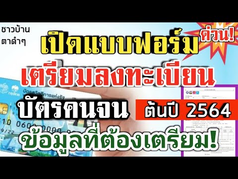 เปิดแบบฟอร์มลงทะเบียน บัตรคนจน เอกสารที่ต้องเตรียม ลงทะเบียนต้นปี 2564 นี้
