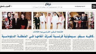 Official opening of Café Ségo / حفل أفتتاح كافيه سيغو برعاية سفير فرنسا لدى مملكة البحرين