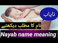 Nayab name meaning in urdu Hindi & English || Nayab naam ka Matlab || Muslim name || Islamic name