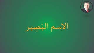 الاسم البَصِيـر