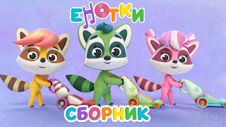 Енотки🦝Полезные вещи 😊 мультики и песенки для детей