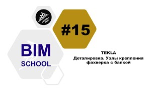 Tekla Урок 15. Деталировка. Узлы Крепления Фахверка С Балкой