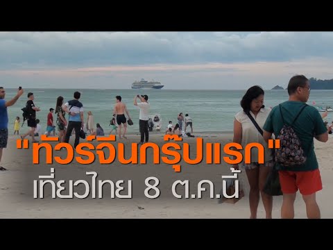 "ทัวร์จีนกรุ๊ปแรก"เที่ยวไทย 8 ต.ค.นี้ l TNNข่าวดึก l 29 ก.ย. 63