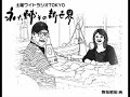 土曜ワイドラジオTOKYO 永六輔その新世界 ゲスト：笑組 2003.10.04