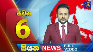 Siyatha News | 6.00 PM | 11 - 07 - 2025