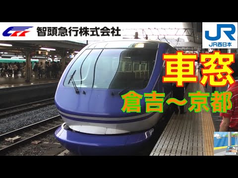 特急スーパーはくと　ＨＤ車窓　倉吉～京都11／12