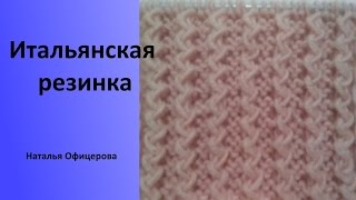 Вязание итальянской резинки Вязание итальянской резинки
