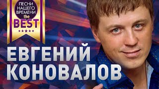 Евгений Коновалов 🔥 Best Лучшие Клипы И Песни