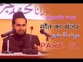 Moulana Jarjis Siraji Bayan | Maut Ka Manzar (موت کا منجر) Part 1| Best Islamic Speech in Urdu Moulana Jarjis Siraji Bayan | Maut Ka Manzar (موت کا منجر) Part 1| Best Islamic Speech in Urdu
