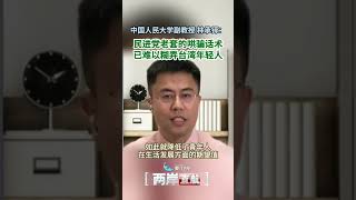 【兩岸直航】林承鐸：民進黨老套的哄騙話術 已難以糊弄台灣年輕人