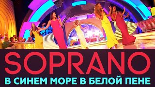 Soprano Турецкого - В Синем Море В Белой Пене