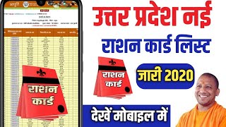 उततर परदश नई रशन करड लसट 2020 कस दख Up Ration Card List Kaise Dekhe