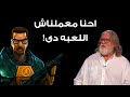 Half Life Source - اللعبه اللى فالف عايزين ينسوها
