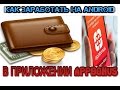 Как Заработать На Android и Iphone В Приложений Appbonus