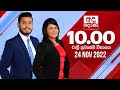Derana News 10.00 PM 24-11-2022