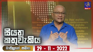 Siyatha Kathuwakiya | 29 - 11 - 2022
