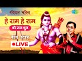 LIVE | रविवार भक्ति |  हे राम हे राम - श्री राम धुन | JAGJIT SINGH | NON STOP | RAM