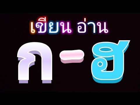ฝึกเขียน ก.ไก่ ถึง ฮ.นกฮูก เรียนรู้พยัญชนะไทย Learn Thai Alphabet | KidSanook
