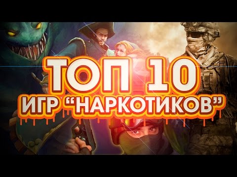 ТОП 10: Игры-Наркотики ТОП 10: Игры-Наркотики