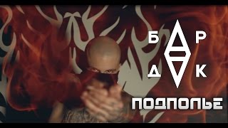 Бардак - Подполье (Ts Prod.)