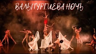 Вальпургиева Ночь Балет •  Walpurgis Night Ballet • 2021