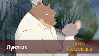 Эрнест И Селестина. Сезон 1- Эпизод 16.Лунатик - Премьера Мультфильма