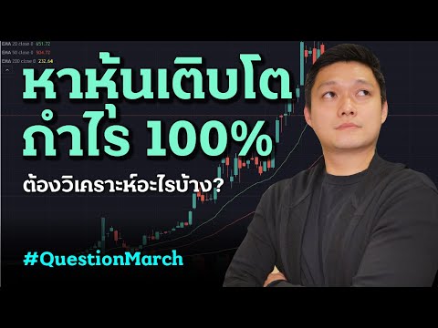 ep.012 - หาหุ้นเติบโต กำไร 100% ต้องวิเคราะห์อะไรบ้าง?
