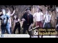 ▶ مهرجان انا اصلا جن محمد رمضان والمدفعجية 2013 من فيلم قلب الاسد YouTube