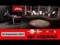 Aluth Parlimenthuwa 22-09-2021