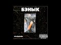 Zachemm?!? x VAcuuMe x Zinger-Бэнык(Bass Boosted)