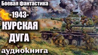 1943   Курская Дуга Аудиокнига  Боевая Фантастика