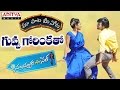 Guvva Gorinkatho Full Song With Telugu Lyrics  ||"మా పాట మీ నోట"|| Subramanyam For Sale Songs