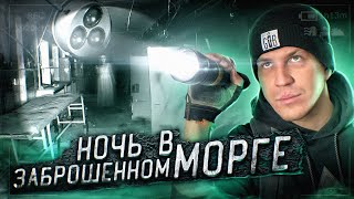 Ночь В Заброшенном Морге С Привидениями! Такого Ты Не Видел Даже В Ghostbuster