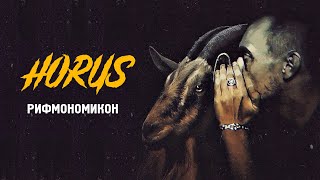Horus - Рифмономикон (Official Audio)