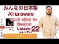 Minnano nihonogo renshuu b,c mondai lesson 22 #answer minna no nihongo lesson 22 in nepali