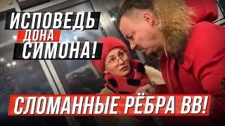 Сергей Симонов - Исповедь /Сломанные Ребра Виктории Викторовны
