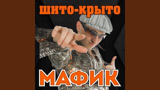 Шито-Крыто